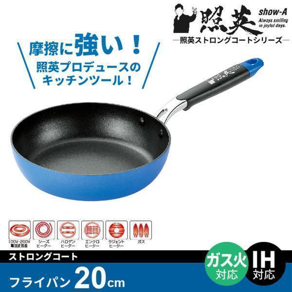 【 新品 】 フライパン 20cm IH フッ素加工 ストロングコート ih対応 100V 200V ガス対応 照英 調理器具 目玉焼き 一人暮らし M5-MGKYM1193_画像1