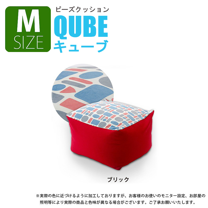 ビーズクッション M チェア 椅子 オットマン ソファ カバー洗濯可 QUBE ポテッとした ビーズ クッション ブリック M5-MGKST00092RED632