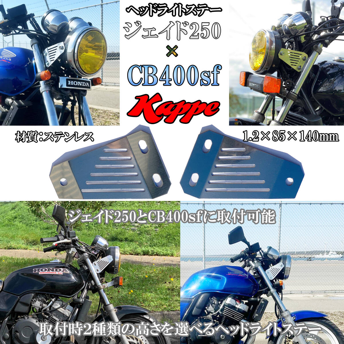 【送料無料】 ジェイド250×CB400sf汎用可能 MC23 nc31 スーパーフォア ヘッドライトステー 汎用 ステンレス フィン型 ステー  かっぺの画像1