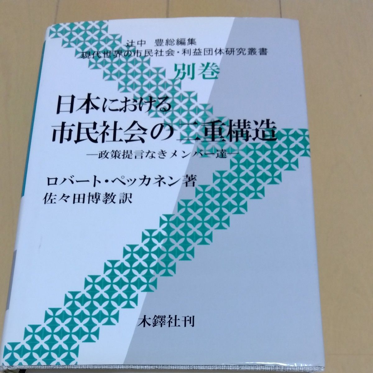 日本における市民社会の二重構造　政策提言なきメンバー達 （現代世界の市民社会・利益団体研究叢書　別巻） 