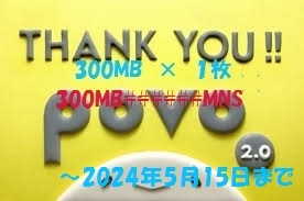 povo2.0 プロモコード 300MB/3日間 × 1枚 コード入力期限 2024年5月15日の画像1