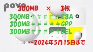 povo2.0 プロモコード 300MB/3日間 × 3枚 コード入力期限 2024年5月15日の画像1