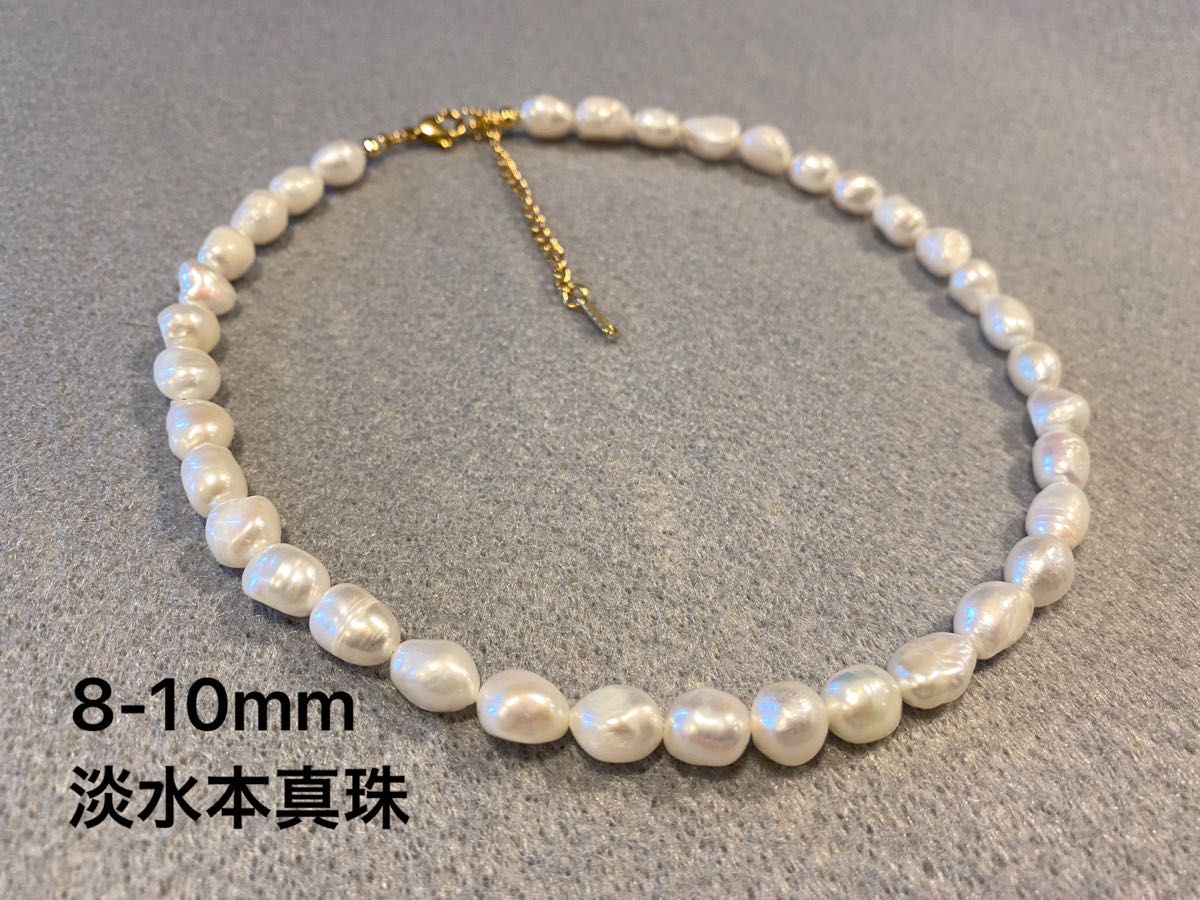 【金アレ対応】8-10mm 大粒淡水バロックパールネックレス　冠婚葬祭　カジュアル　春コーデ