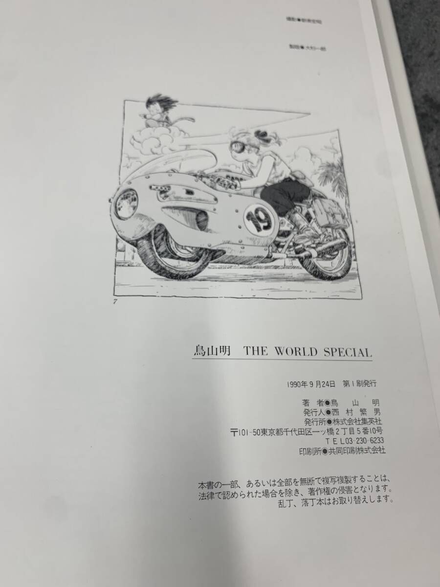 【 鳥山明 THE WORLD SPECIAL 初版 】集英社 ドラゴンボール Dr.スランプ ドラゴンクエストの画像5