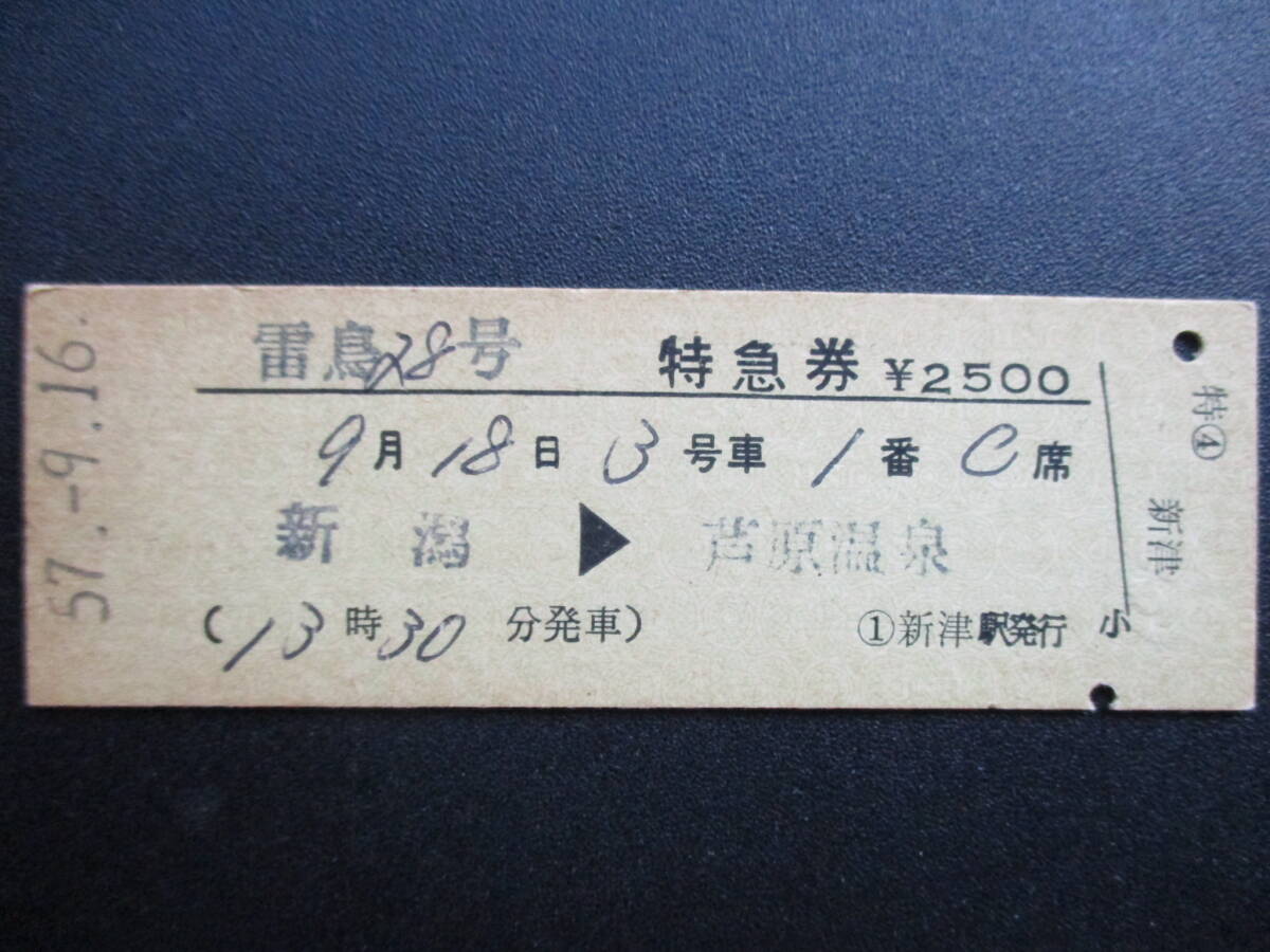 ☆　国鉄「雷鳥号」D型・特急券（新潟→芦原温泉：新津発行）_画像1