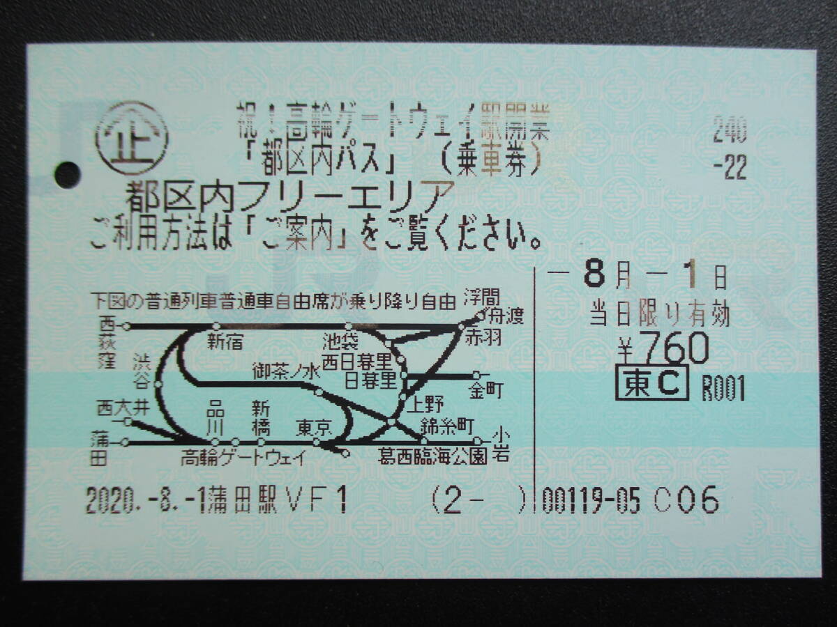 ☆　ＪＲ東日本　８５ミリ券・都区内パス（祝！高輪ゲートウェイ駅開業）_画像1