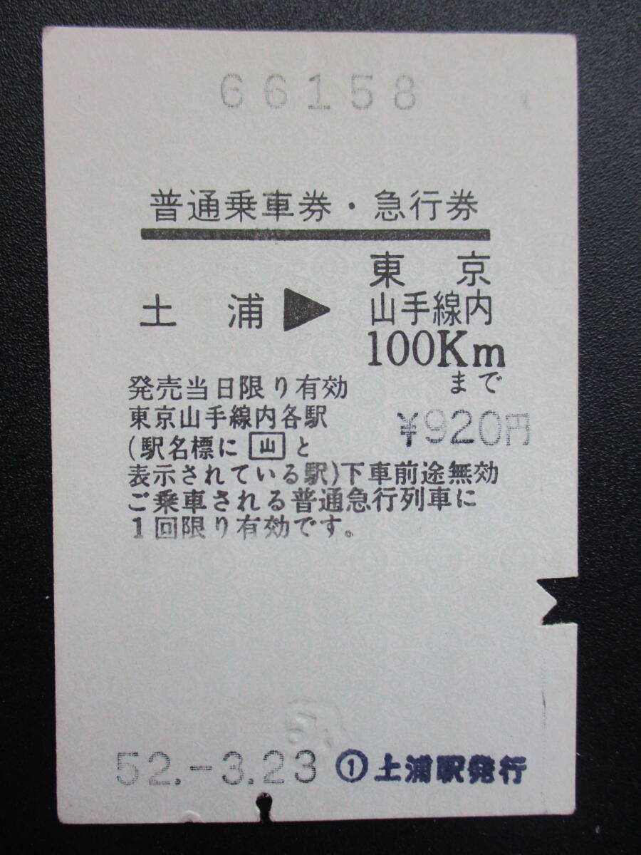 ☆　国鉄　印発発行・乗車券＆急行券（土浦→東京山手線内）_画像1