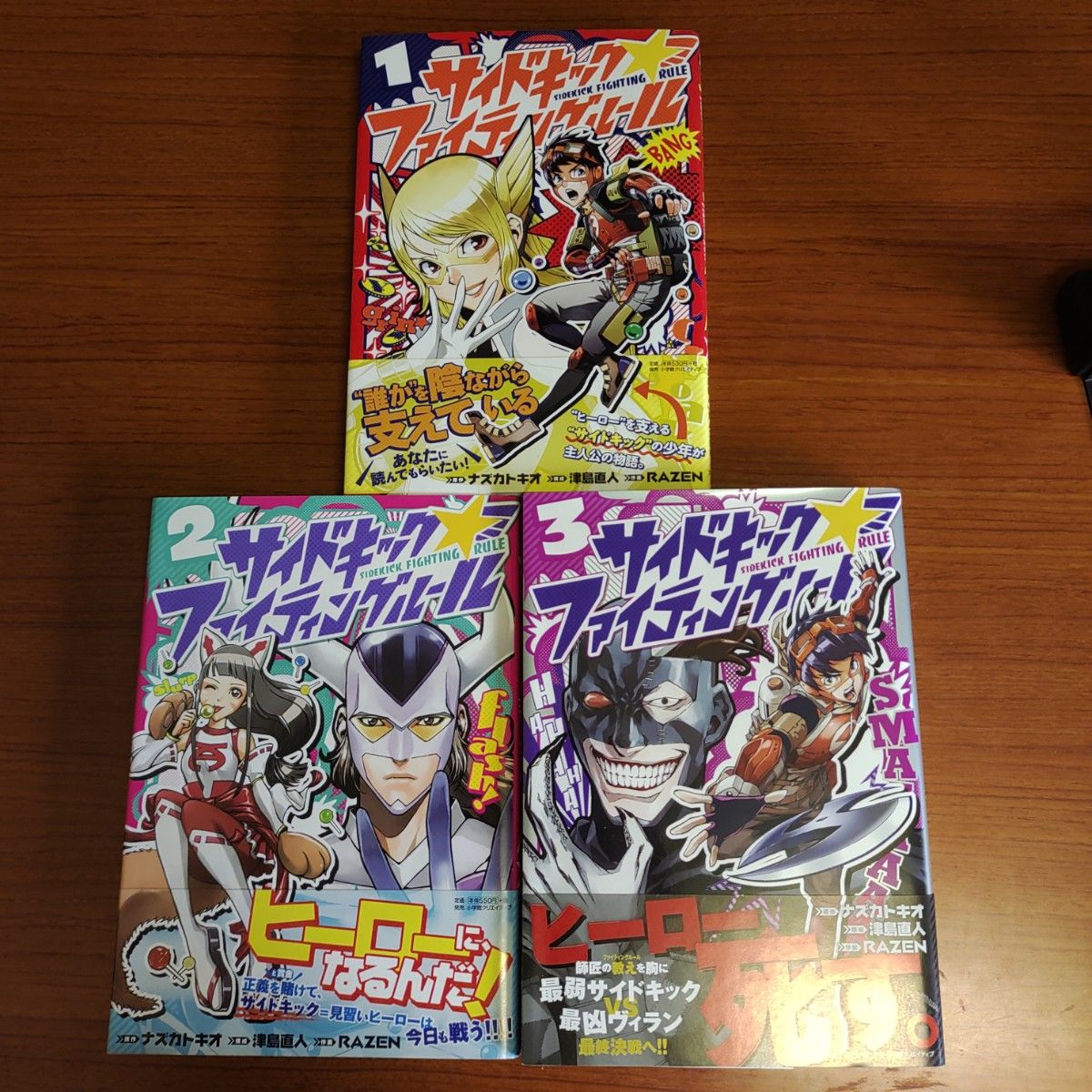 サイドキック☆ファイティングルール　全巻 （ＨＣヒーローズコミックス） ナズカトキオ／原作　津島直人／構成　ＲＡＺＥＮ／作画