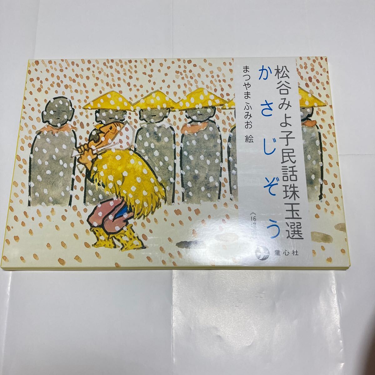 紙芝居 童心社 美品　かさじぞう_画像1