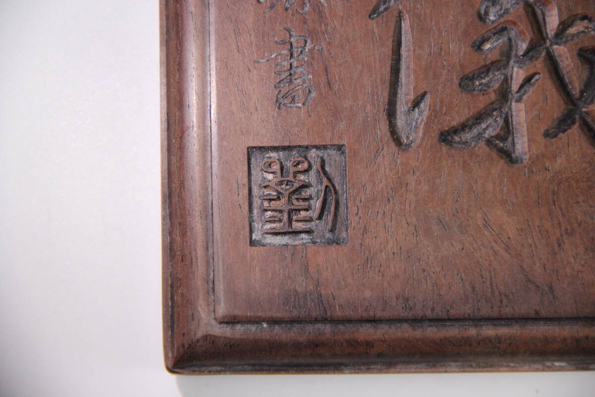 中国 支那 木彫り 清儀 劉源書 康熙二十八年 文房書道具 AR101-2の画像8