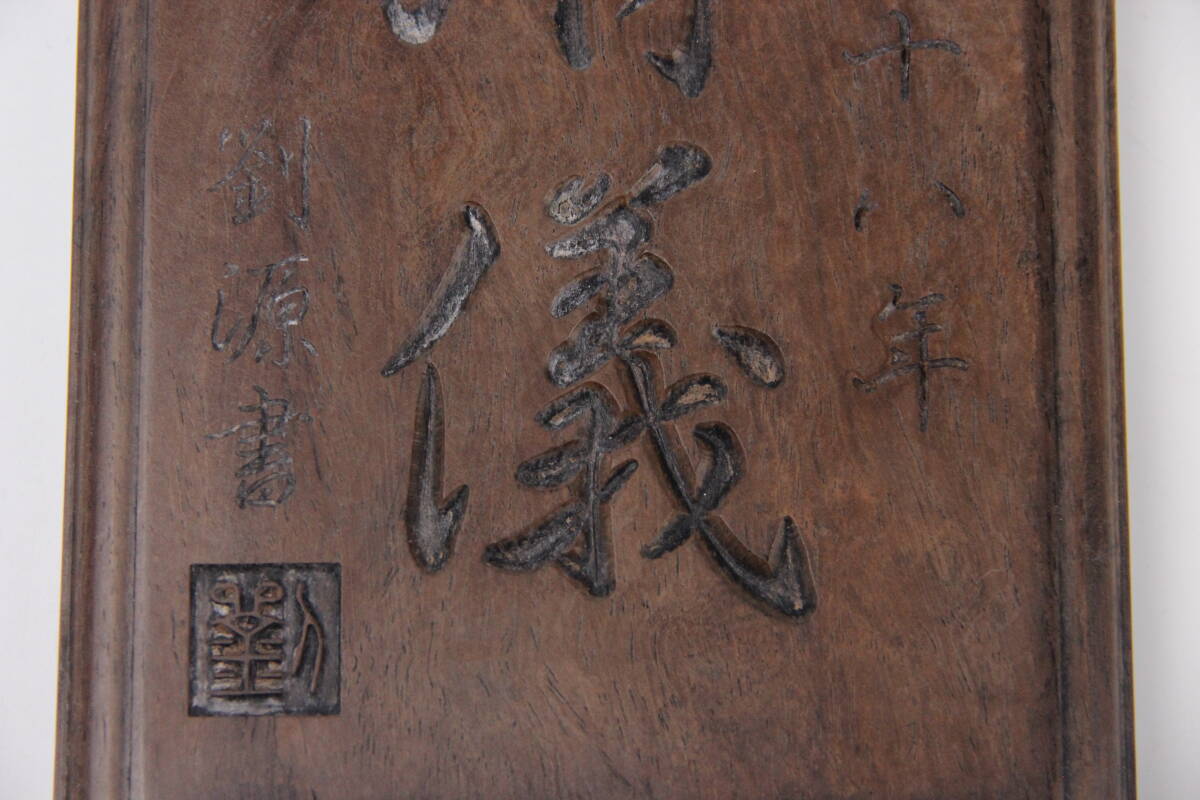 中国 支那 木彫り 清儀 劉源書 康熙二十八年 文房書道具 AR101-2の画像6