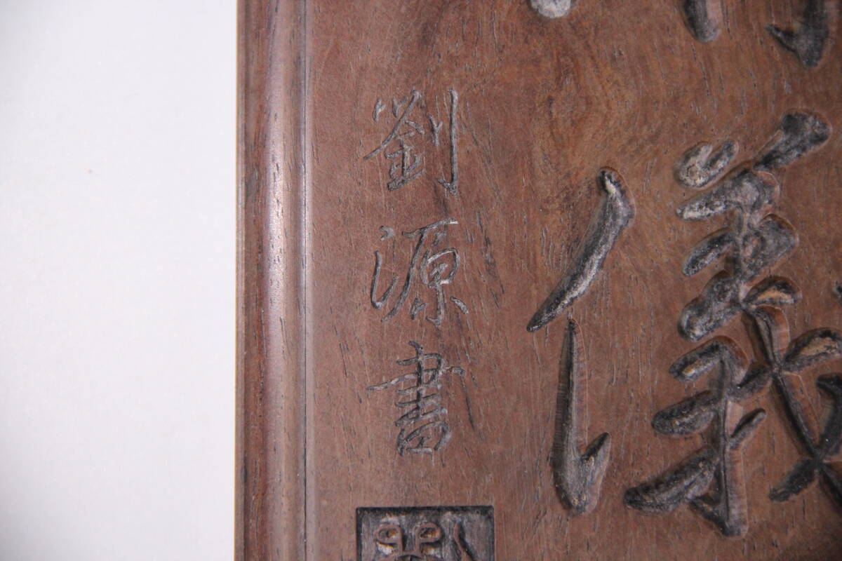 中国 支那 木彫り 清儀 劉源書 康熙二十八年 文房書道具 AR101-2の画像7