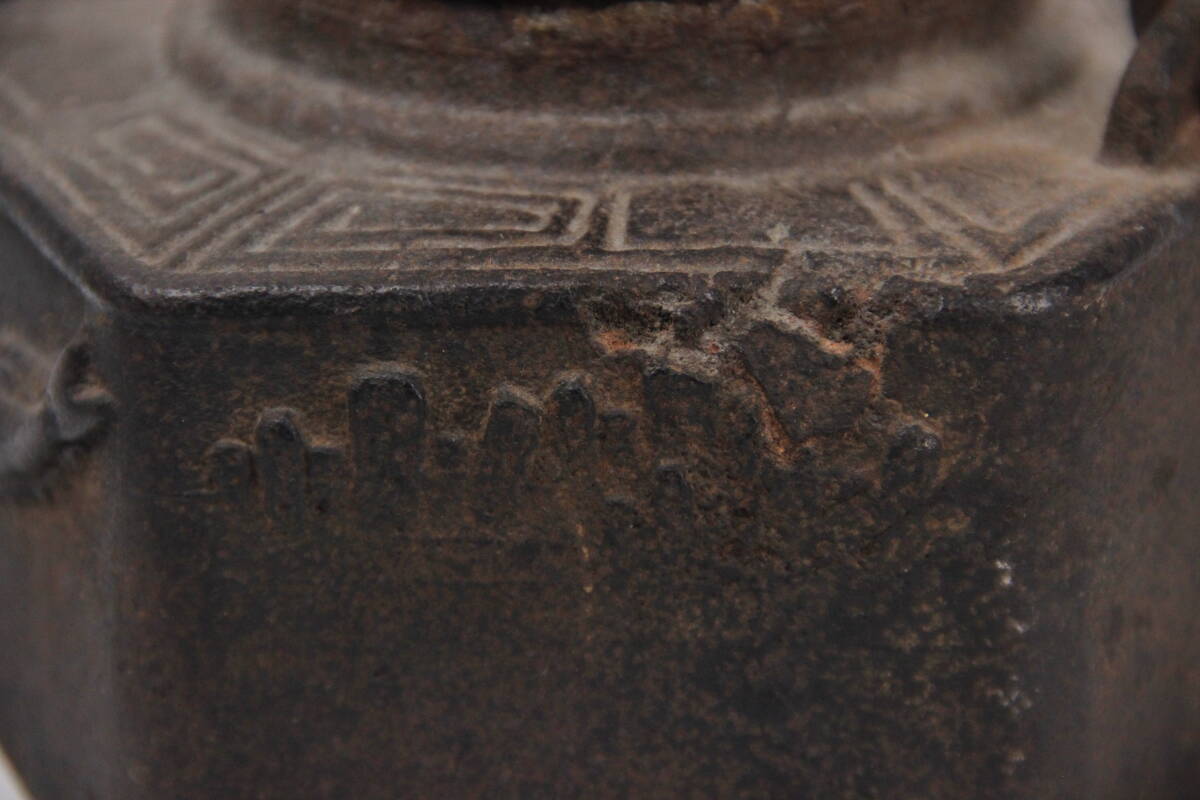 龍文堂造 名人造 山水地紋 鉄瓶 唐銅蓋 在銘 煎茶道具 約1000ml AR1-1の画像3
