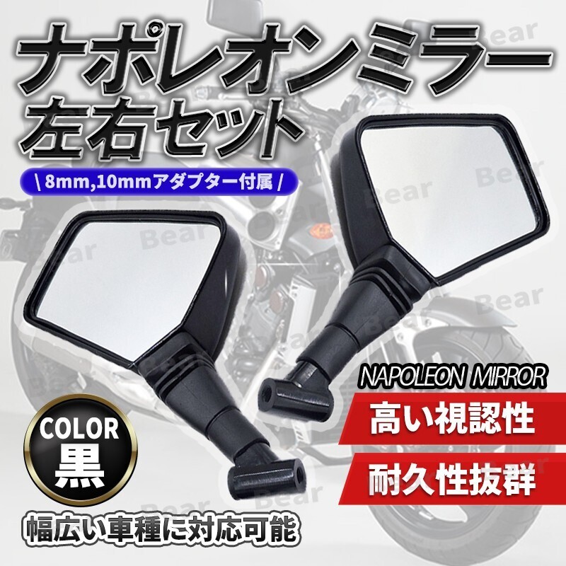 ナポレオンミラー 汎用 左右 セット ネジ径8mm 10mm スクエア クロス2 ナポレオン ナポミラ バイク ミラー 旧車 単車 原付 ブラック HONDA_画像1