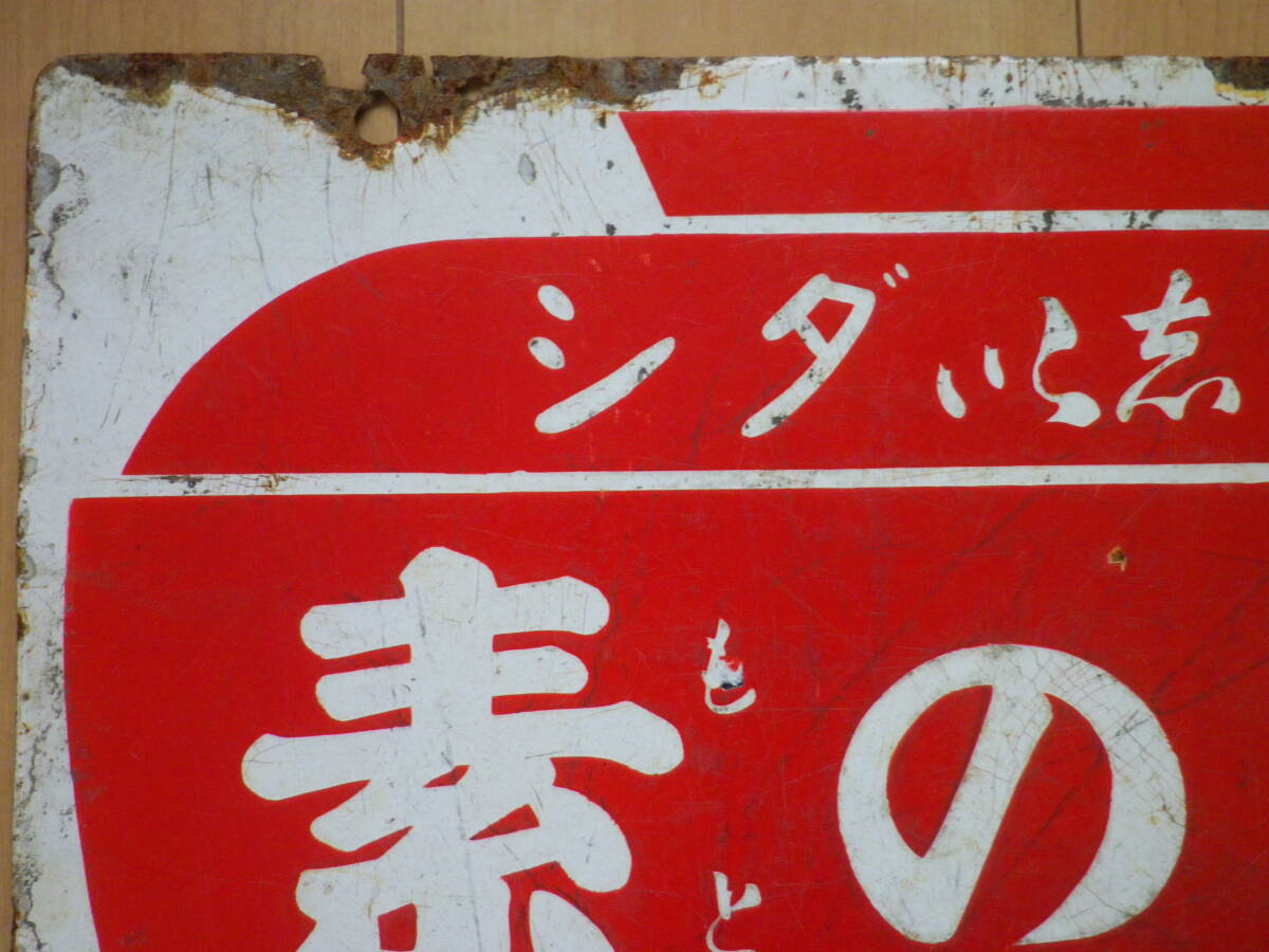  horn low signboard Ajinomoto both sides . pattern signboard Showa Retro 