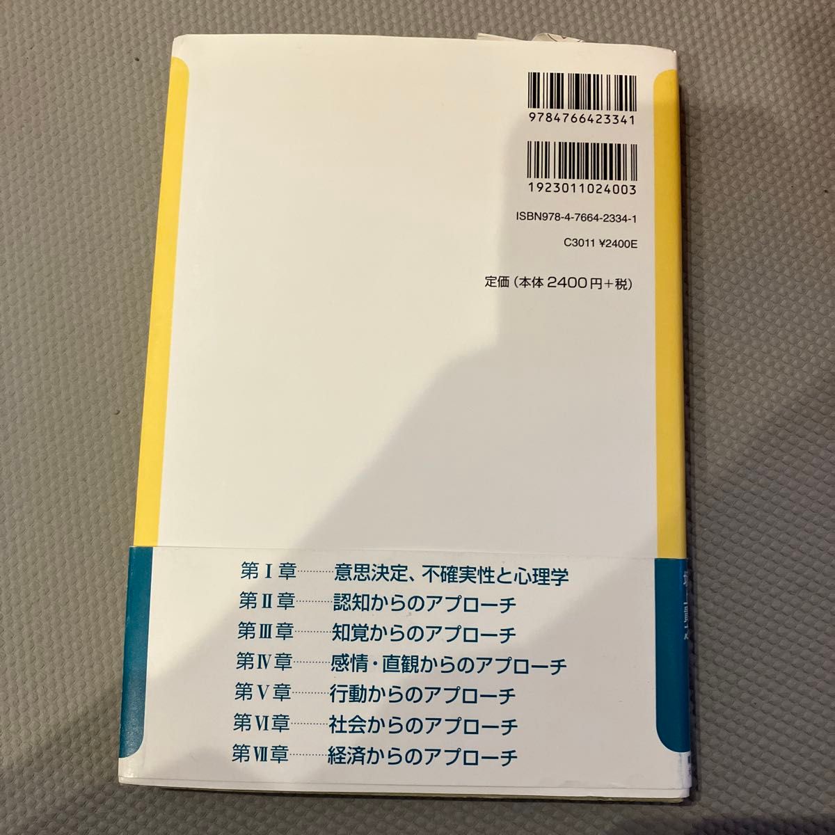 心理学が描くリスクの世界　行動的意思決定入門 （第３版） 広田すみれ／編著　増田真也／編著　坂上貴之／編著