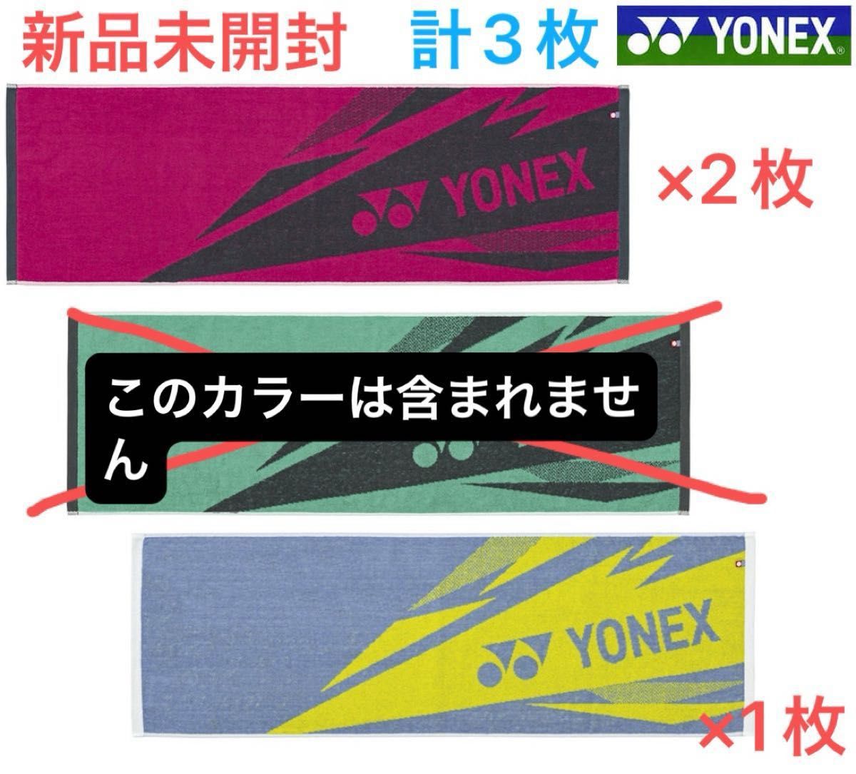 ヨネックス スポーツタオル 綿100% 3枚セット 新品未開封 箱あり YONEX AC1081 プライトピンク ミストブルー
