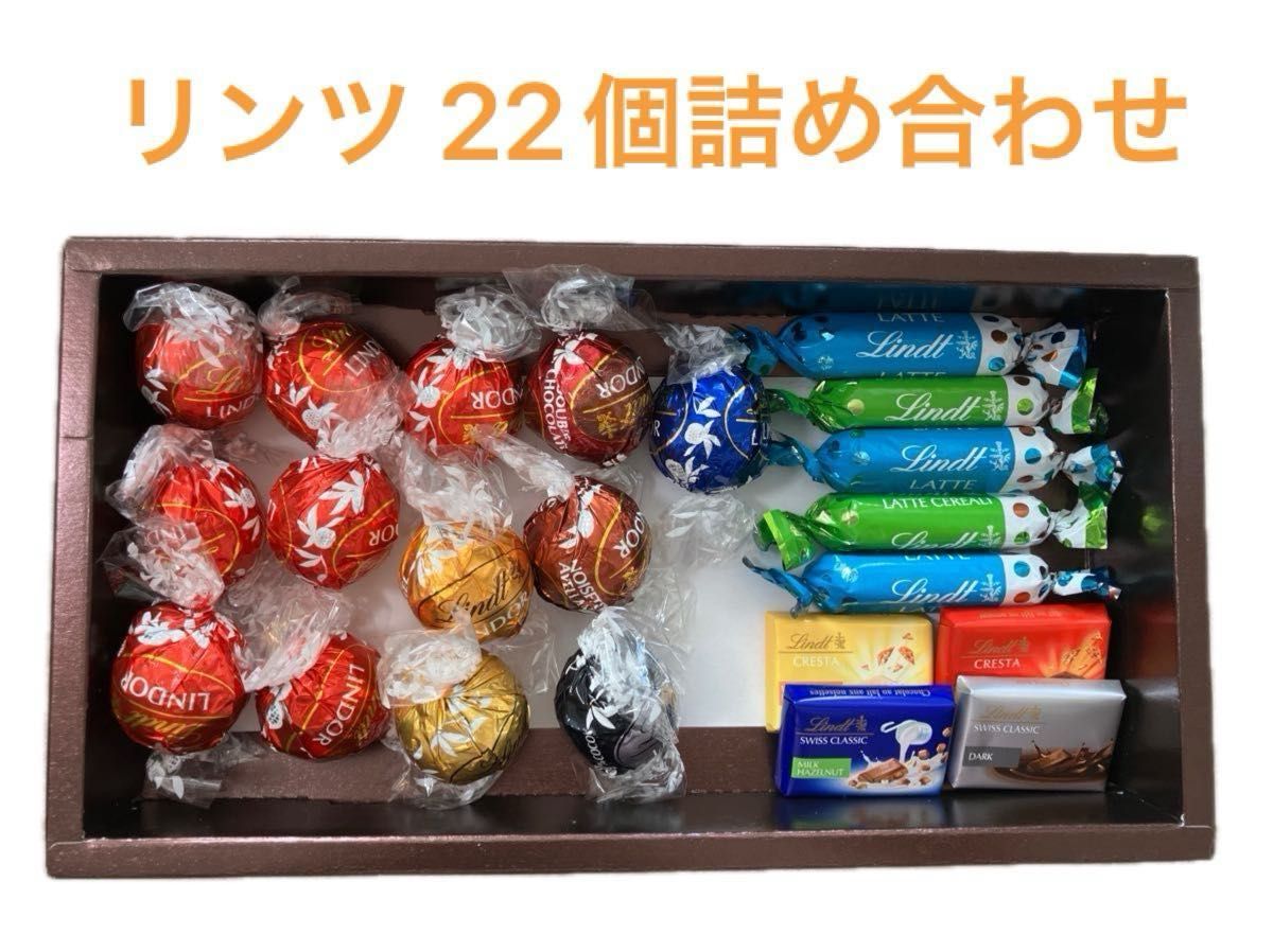 リンドール リンツ チョコレート アソート 22個