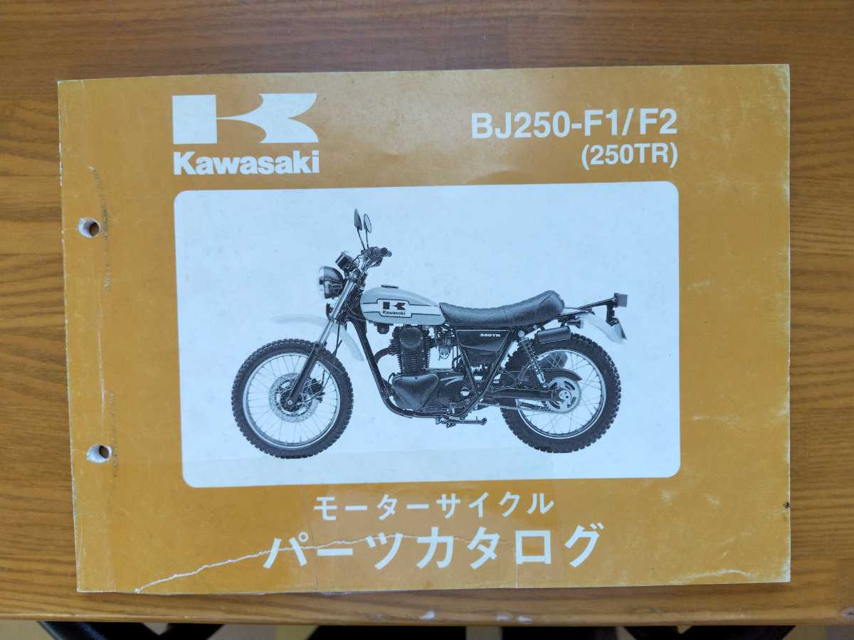 ☆お得！希少？！ カワサキ250TR BJ250－F1/F2 パーツリスト パーツカタログ  中古 送料無料☆の画像1