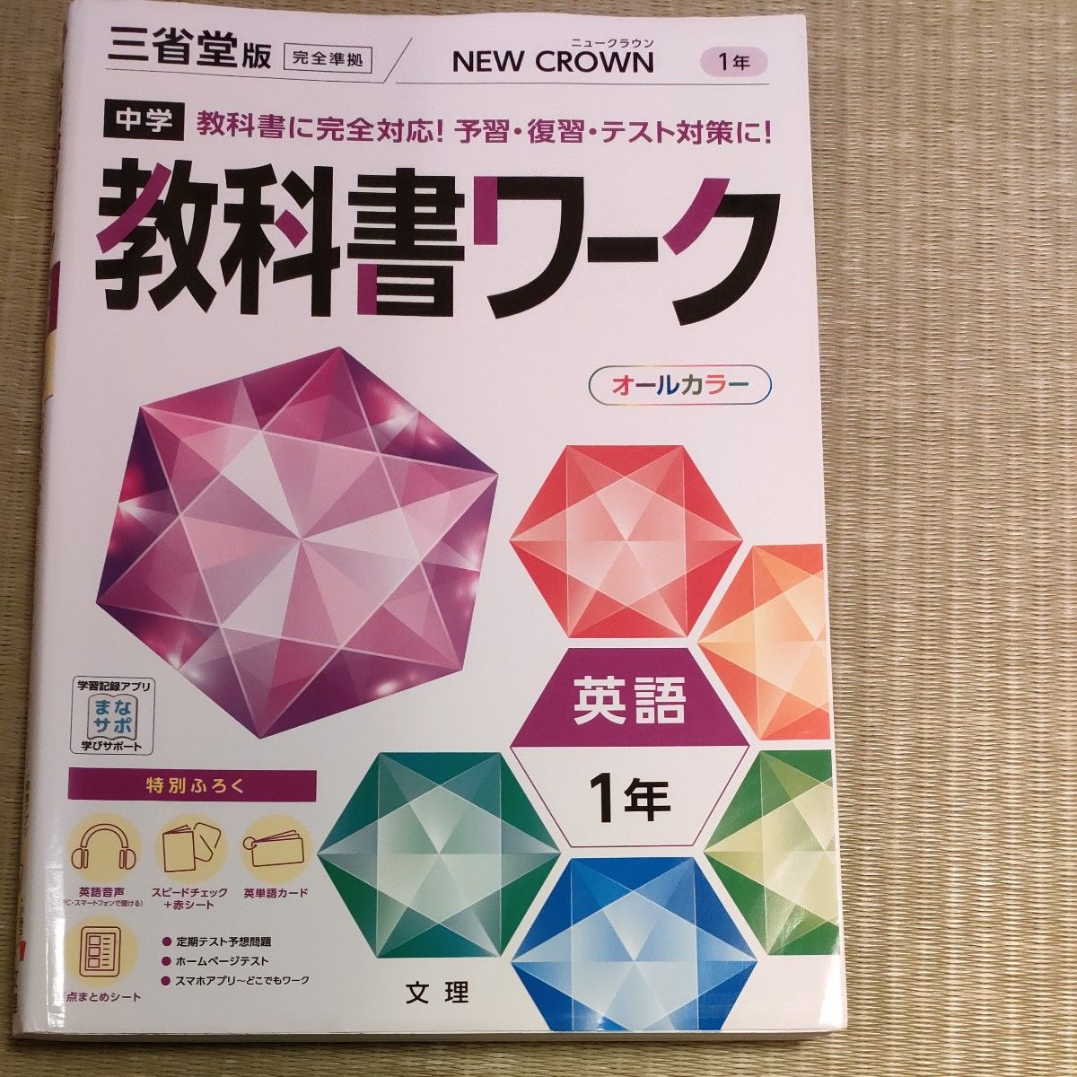 教科書ワーク　1年　英語　三省堂