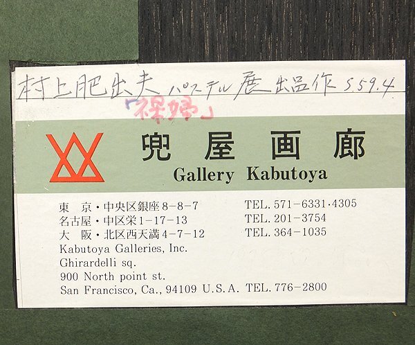 【GLC】村上肥出夫 「裸婦」 ◆兜屋画廊取扱（パステル展出展作）・パステル3号 放浪画家 漲るエネルギー ◆迫力の画像4