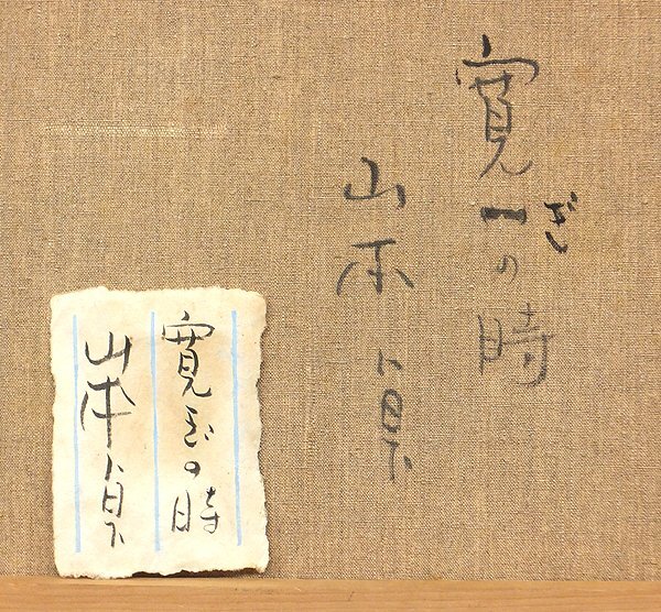 【GLC】山本貞 「寛ぎの時」 油彩15号共シール 芸術院会員 二紀会理事 ◆逸品!の画像4