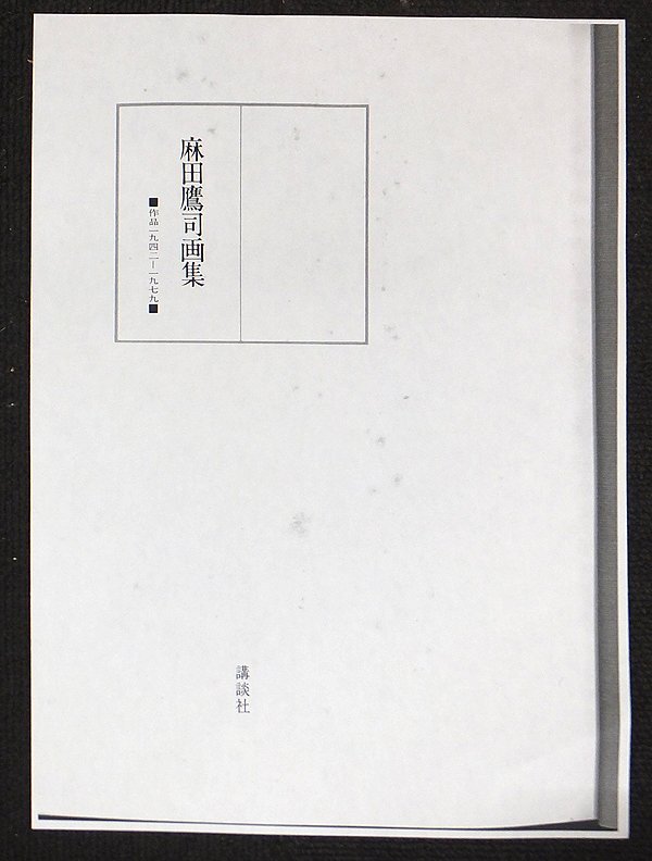 【GLC】麻田鷹司 「秋瀑」 ◆画集掲載・日本画12号共シール 創画会員 父：麻田辨自 武蔵野美術大学教授 物故巨匠 ◆逸品!の画像9