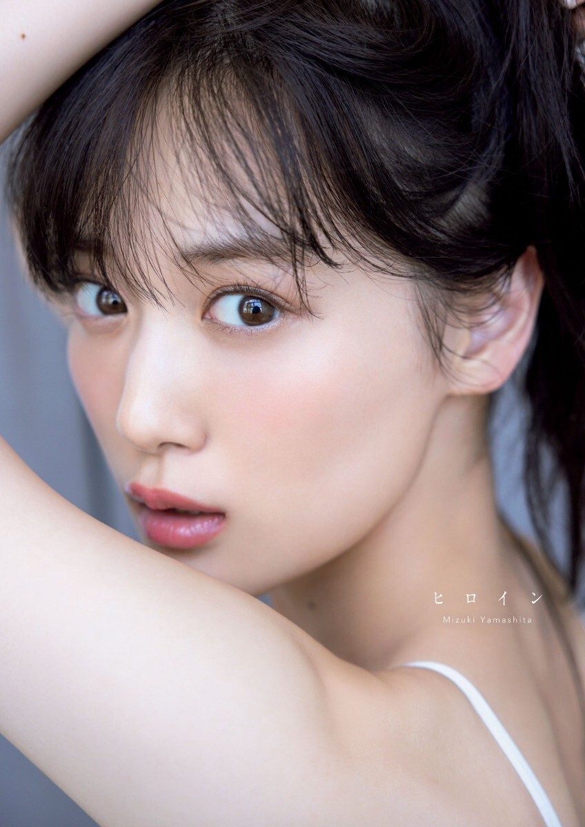 乃木坂46山下美月2nd写真集「ヒロイン」 ※4月3日SHOWROOM配信限定購入特典 ポスター付き_画像1