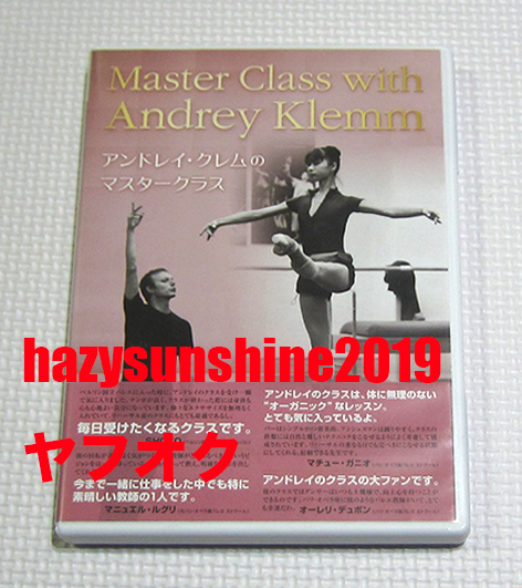 アンドレイ・クレムのマスター・クラス MASTER CLASS WITH ANDREY KLEMM DVD バレエの画像1