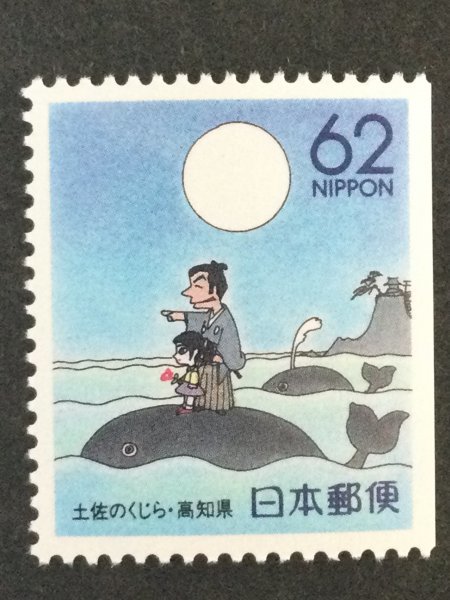 ## collection exhibition ##[ Furusato Stamp ] earth .. whale Kochi prefecture face value 62 jpy (pe-n cut taking * any eyes strike . less )