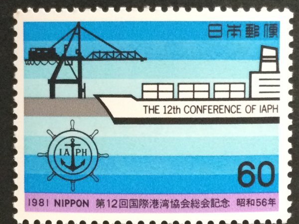 ■■コレクション出品■■【第１２回国際港湾協会総会】１９８１年 額面６０円の画像1