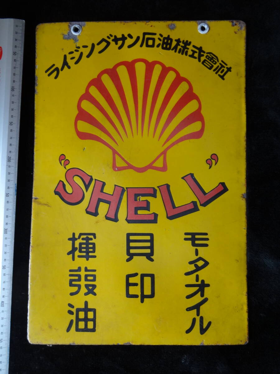 《コレクター放出品》状態の良いホーロー看板（SHELL シェル ライジングサン 貝印 モーターオイル）の画像1