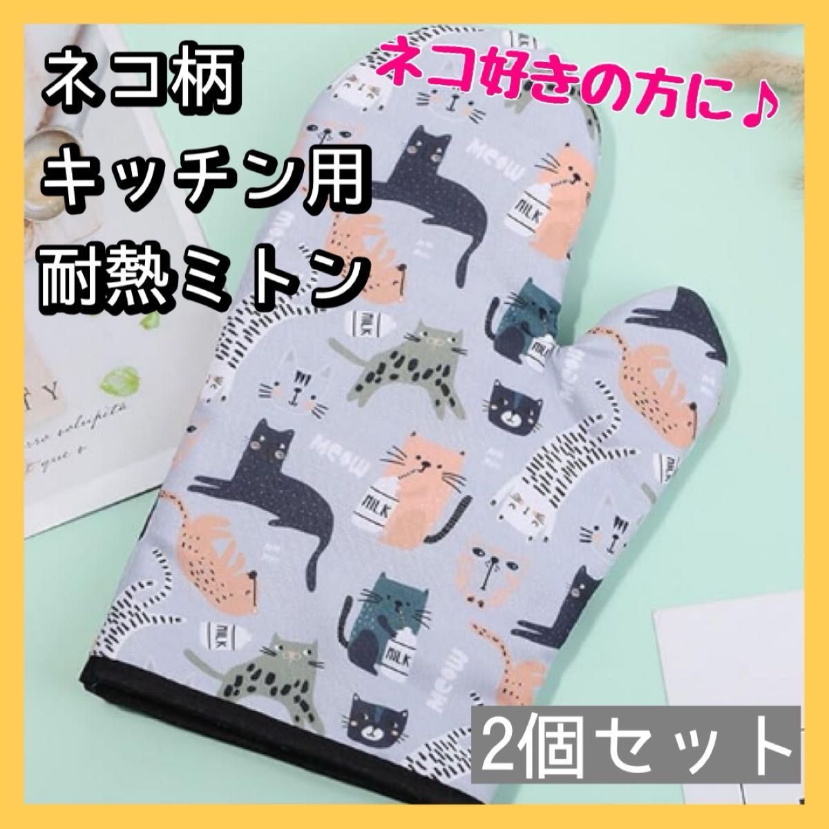 ネコ柄　キッチン　ミトン　耐熱　厚手　手袋　2個　猫　かわいい　おしゃれ　雑貨 キッチン用品 オーブンミトン 鍋つかみ