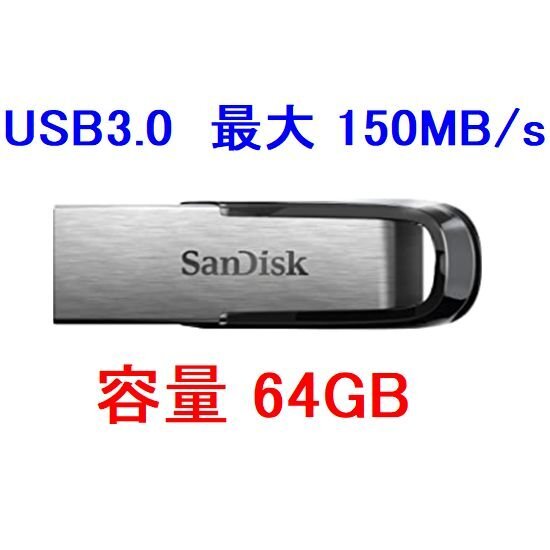 新品 SanDisk USBメモリー 64GB USB3.0対応 薄型/高速転送 150MB/s_画像はイメージです
