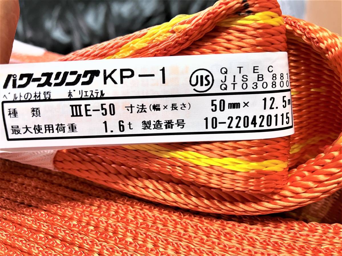 * navy blue do- Tec power sling KP-1 ⅢE-50 50mm×12.5m 1.6t[ unused goods / consigning goods ] home storage goods * storage dirt equipped 