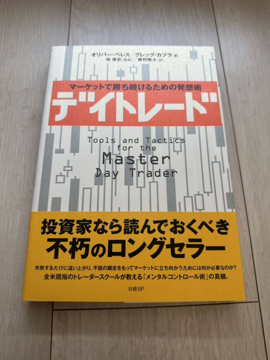 ★新品未読★オリバーベレス　デイトレード　マーケットで勝ち続けるための発想術_画像1