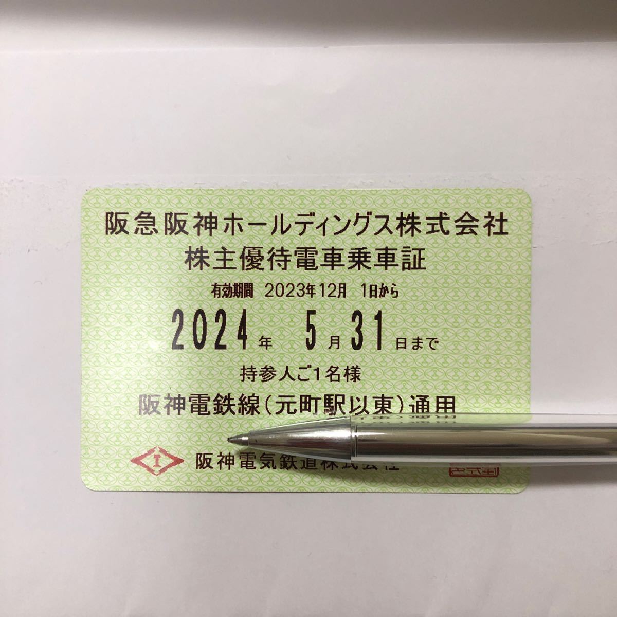 阪神電鉄 株主優待乗車証 の画像1