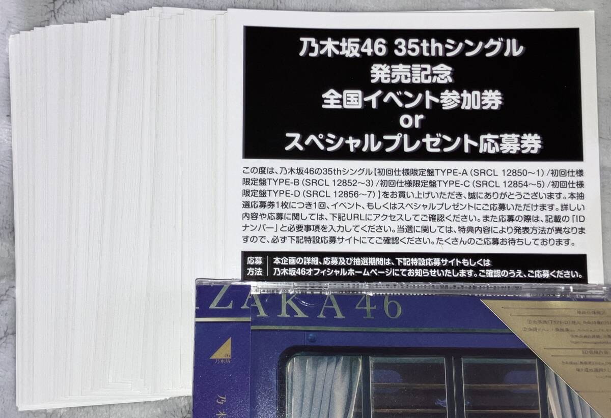 即日通知 乃木坂46 チャンスは平等 初回限定盤 封入特典 スペシャルプレゼント抽選応募券 シリアル 100枚セットの画像1