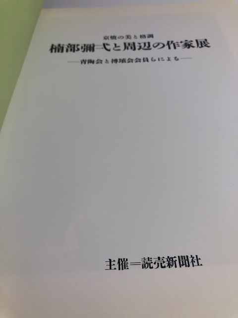 美品【楠部彌弌と周辺の作家展／サイズ約220x280x10mm】クリックポスト／ヤフネコ宅急便／宅急便着払い／同梱OK!