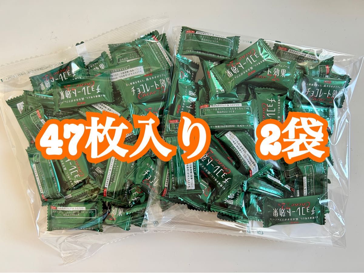 今日限定価格！！明治チョコレート効果72%エシカル包装 約47枚入り 2袋セット　チョコレート効果　94枚