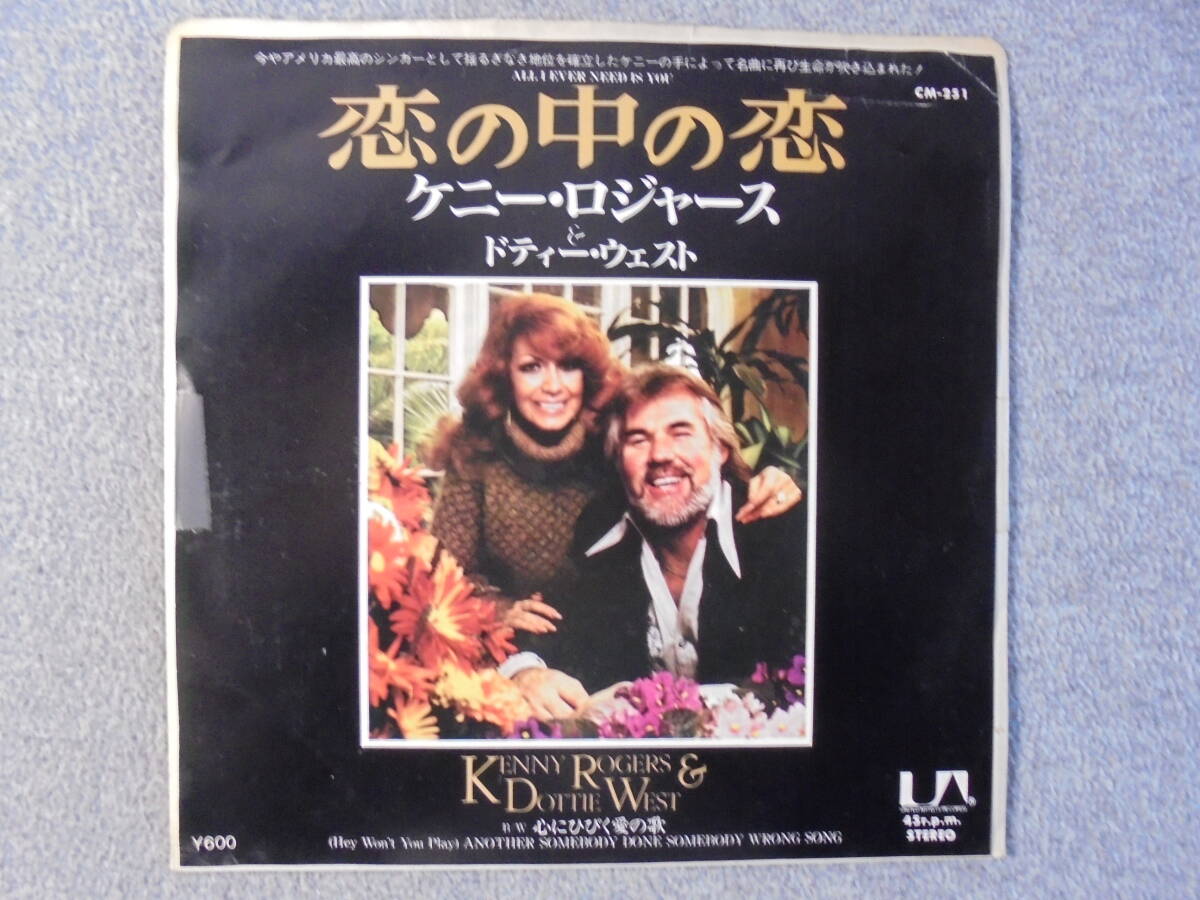 EPレコード　見本盤　ケニー・ロジャース　「恋の中の恋」　中古良品_画像1