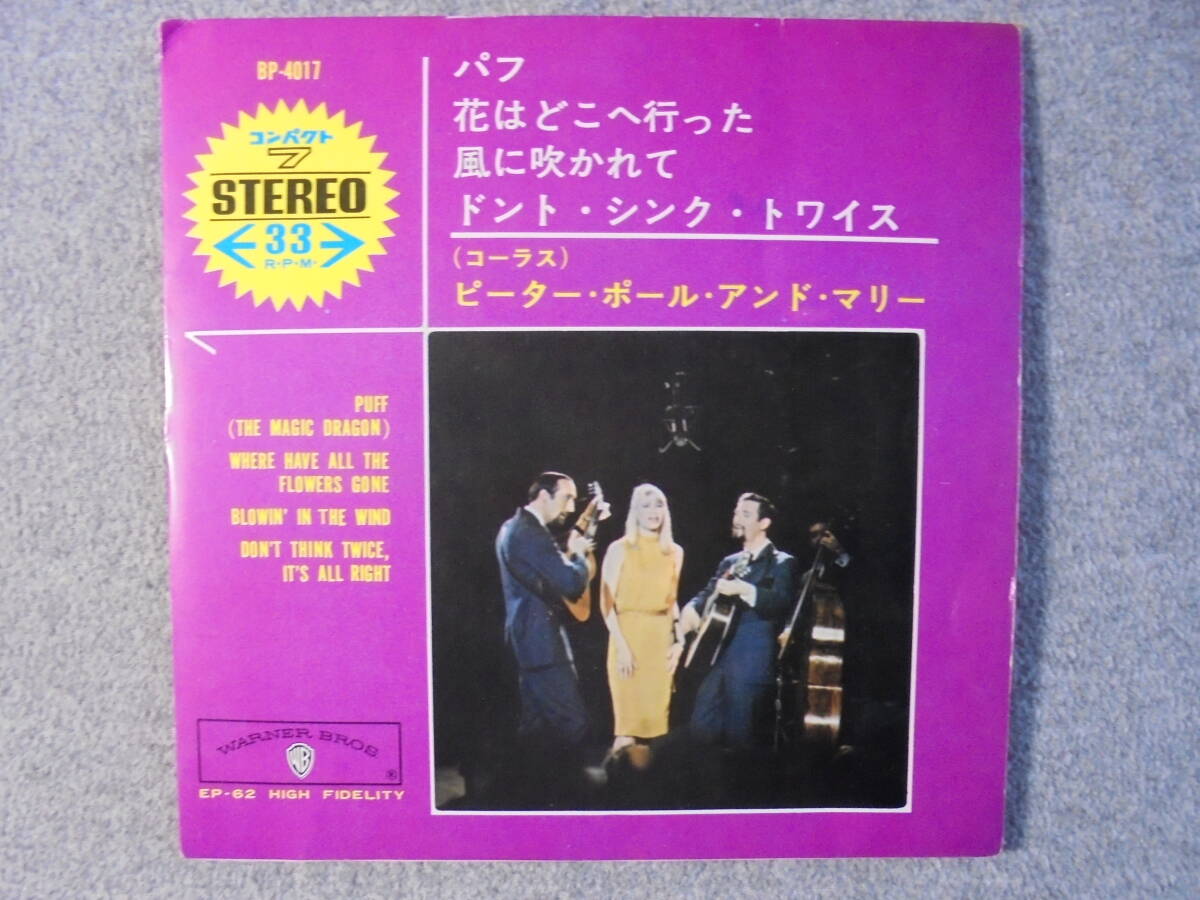 EPレコード 　ピーター・ポール・アンド・マリー　「花はどこへ行った　４曲入り」　中古良品_画像1