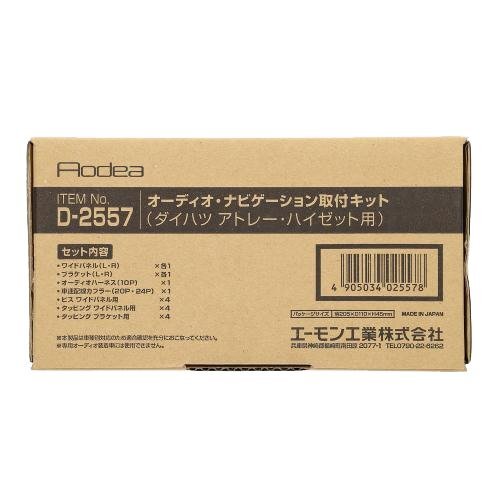 〒送料無料 エーモン AODEA ダイハツ ハイゼットカーゴ S700V S710V R3.12 ～ 用 オーディオ ナビゲーション 取付キット D2557の画像2