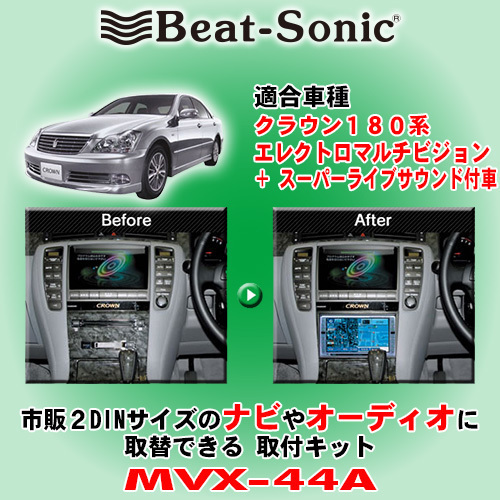 送料無料 Beat-Sonic/ビートソニック 180系クラウン H15/12～H17/10 純正ナビ/スーパーライブ装着車用 2DINサイズのナビ取付キット MVX-44A