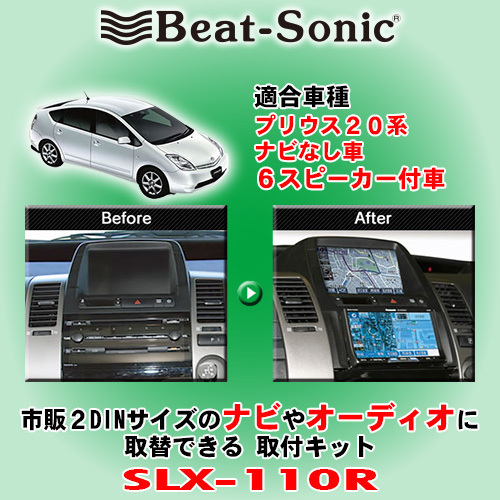 送料無料 Beat-Sonic/ビートソニック 20系プリウス H15/9～H23/12 純正ナビなし/6スピーカー装着車用 2DINサイズのナビ取付キット SLX-110Rの画像1