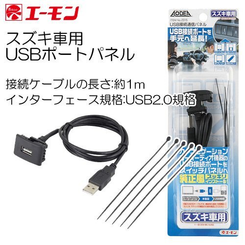 〒送料無料 エーモン スズキ用 USBポートパネル USB接続ポートを純正風に延長移設 No.2315の画像1