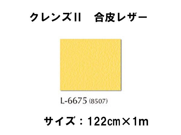Эксклюзивная цена Shinko Shinkor, сделанная в Японии (синтетическая кожа) шириной 122 см x 1M очистить 2 L-8507 (6675)