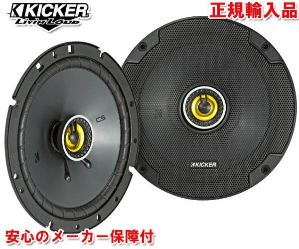 正規輸入品 KICKER キッカー 16.5cm 同軸 コアキシャル 2way スピーカー CSC674（2本1組）の画像1