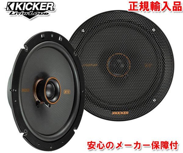 正規輸入品 KICKER キッカー 16.5cm 2way コアキシャル 同軸 スピーカー KSC6704 （2本1組）_画像1