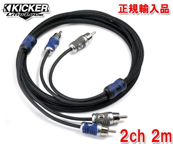 送料無料（一部有料） 正規輸入品 KICKER キッカー RCAケーブル オーディオケーブル 2ch 2m QI22_画像と実際の商品の長さは異なります。